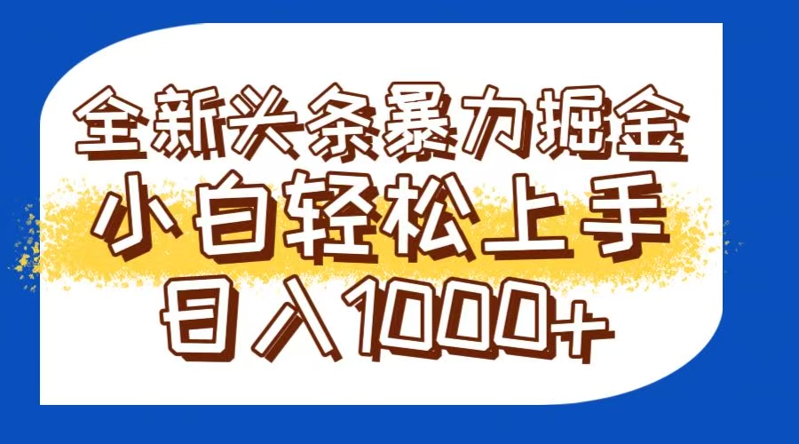 今日头条新玩法 轻松矩阵爆文 日赚千+揭秘