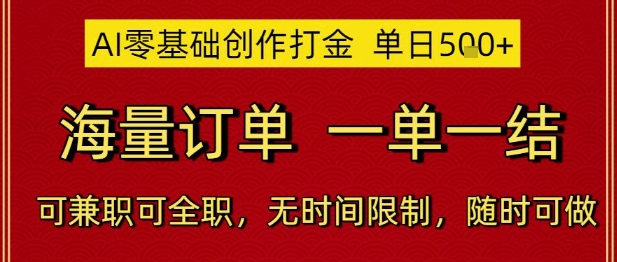 AI打金兼职 海量订单 日赚5图 自由安排-九零创业网