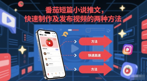 番茄小说速成 两招视频发布 快看新技巧