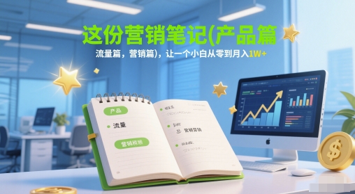 从营销小白到月入过万 三篇笔记助你飞跃