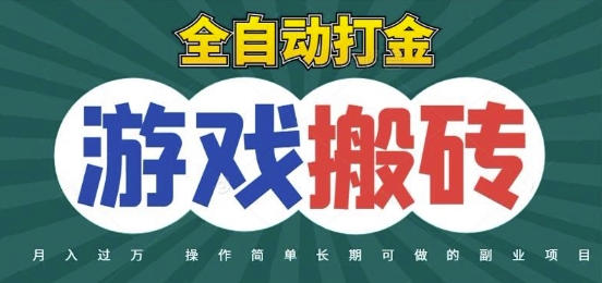 全自动游戏搬砖 日入千元的秘密项目揭秘
