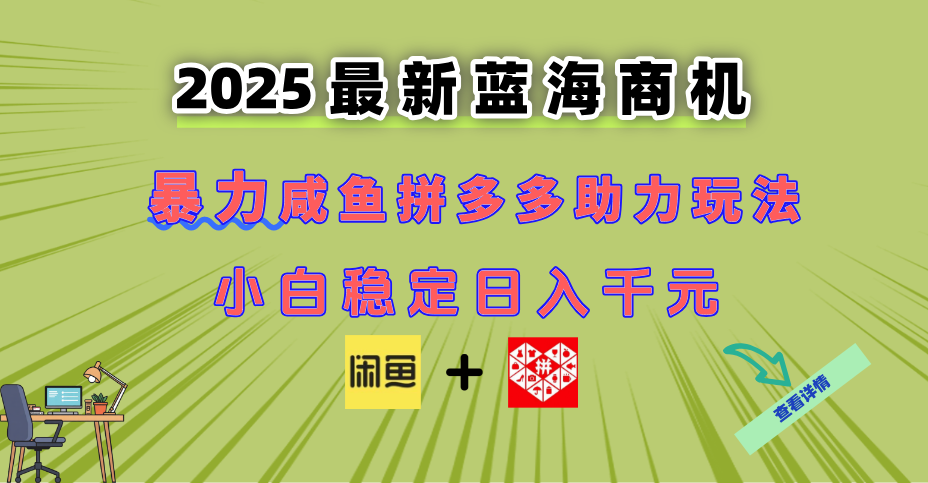 闲鱼拼多多助力新玩法 小白轻松日入百元商机揭秘