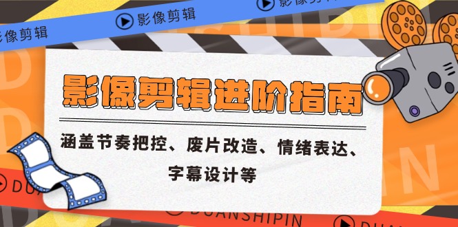 影像剪辑进阶秘籍 节奏掌控 废片重生 情绪共鸣 字幕艺术