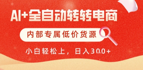 AI全自动电商助手 轻松日入过百 货源优惠 一键变现