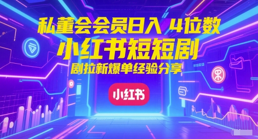 私董会会员日 小红书红果短剧拉新爆单秘籍-九零创业网