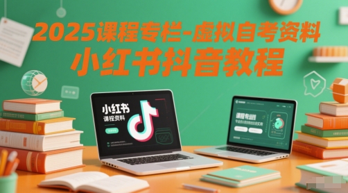 2025课程攻略 自考资料抖音小红书教程速成秘籍
