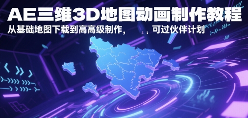 AE三维地图动画制作全攻略 从基础到高级教程速成