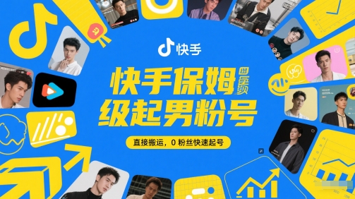 快手新号速起 男粉聚集 搬运达人必备-九零创业网