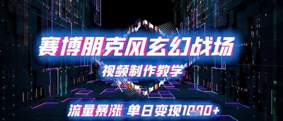赛博玄幻战场视频制作攻略 日赚千金秘籍大公开