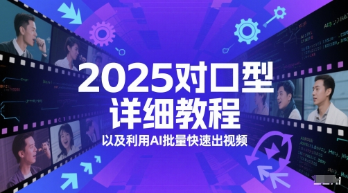 2025年AI辅助对口型教程 批量视频制作新突破