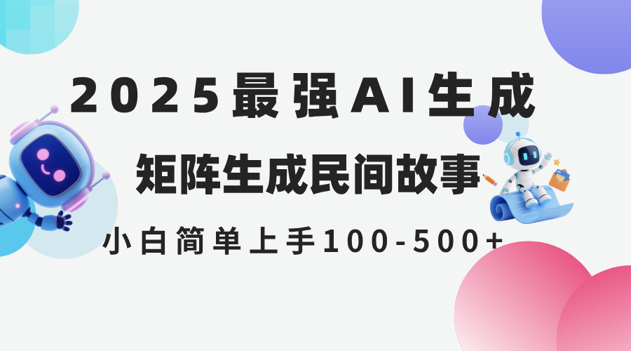 2025年AI创作秘籍 小白轻松日入500 全网平台轻松分发