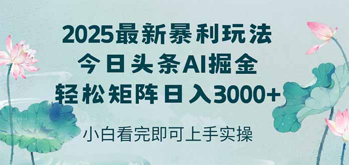 2025年头条新玩法 复制粘贴日赚3000+ 轻松矩阵盈利-九零创业网