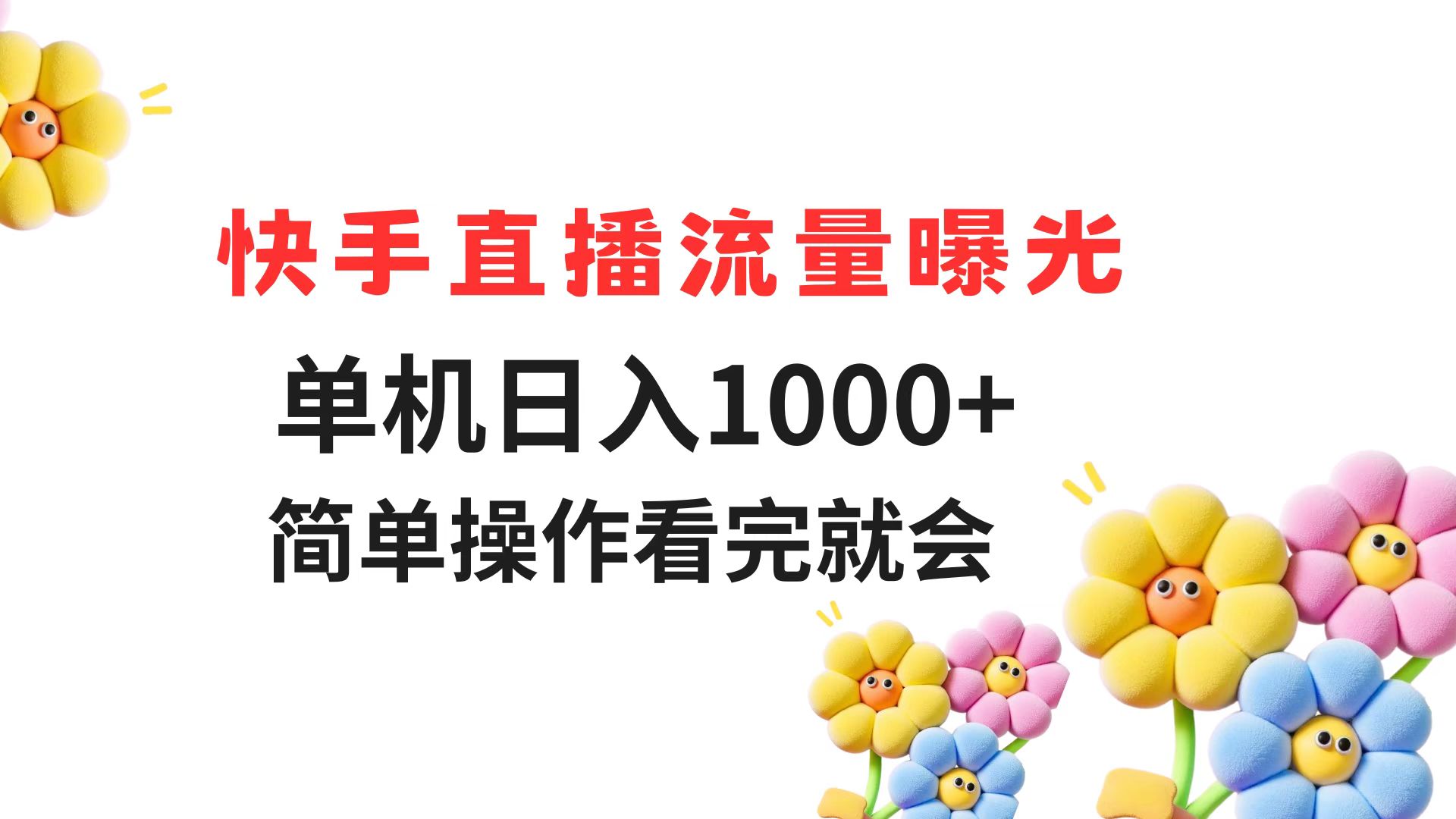 快手直播流量曝光 日入千+ 操作简单 速学致富