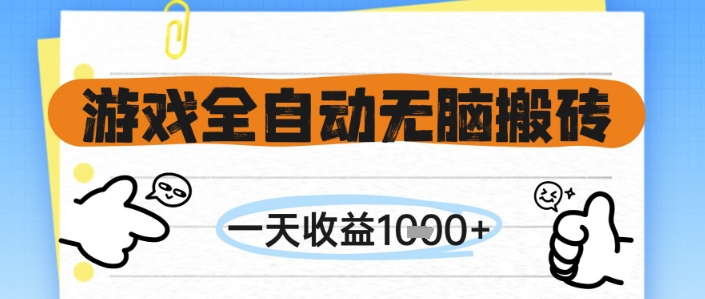 揭秘 全自动无脑游戏搬砖 日入千元 无需手动操作