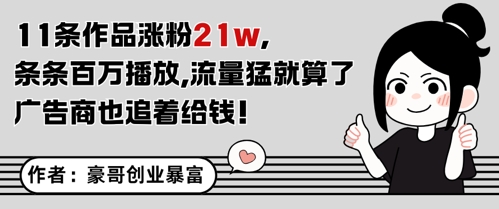 爆款文案秘诀 11篇爆文 每篇百万播放 广告商争抢合作