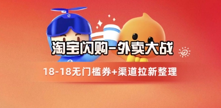 淘宝闪购外卖战升级 拉新攻略全解析