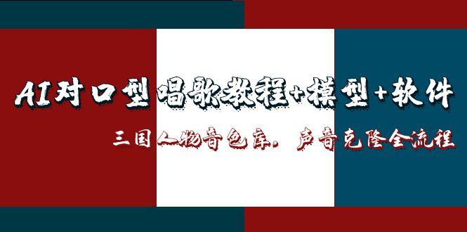 AI对口型唱歌教程 三国音色库 声音克隆全解析-九零创业网