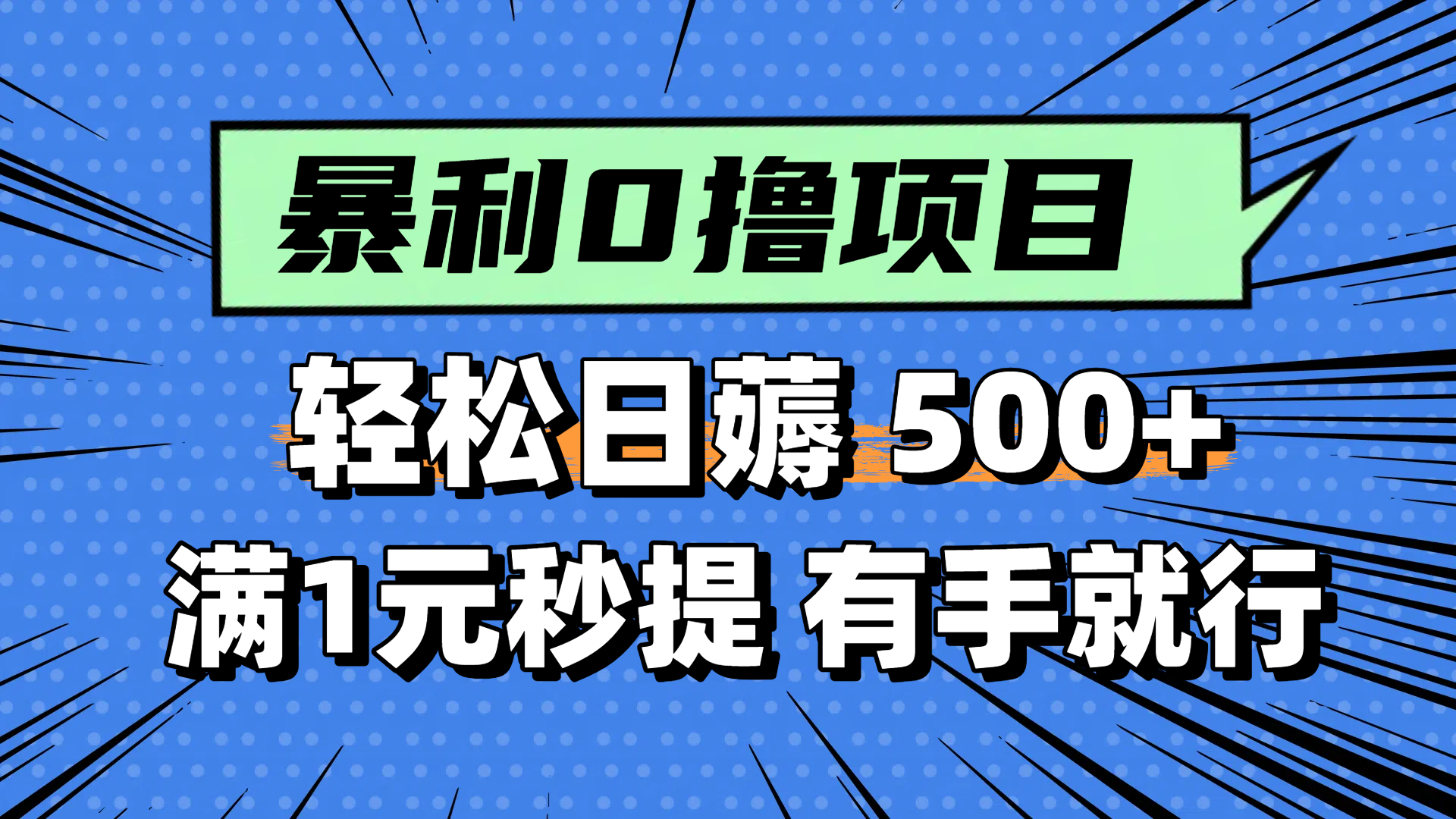 零门槛小任务 日赚500+ 轻松提现 新手速来