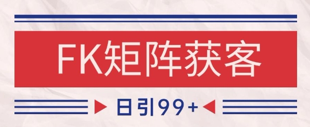 小红书抖音FK赛道引流秘籍 日吸粉200+