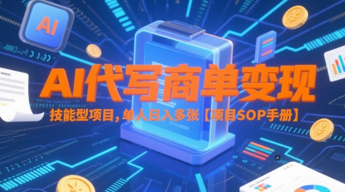 AI代写高效变现 单日多单盈利秘籍