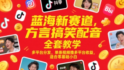 蓝海新赛道方言配音教程 小白上手多平台收益攻略-九零创业网