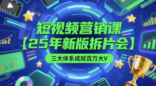 短视频营销课 25年新版 三大体系助你百万大V-九零创业网