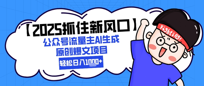 2025新风口 AI助力小白日赚千金 轻松破千