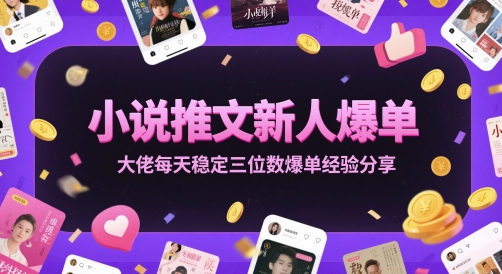 新人小说推文达人 日爆百单秘诀大公开-九零创业网