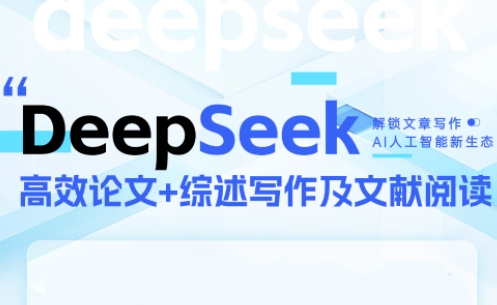 DeepSeek论文写作速成营 高效掌握深度学习论文撰写技巧