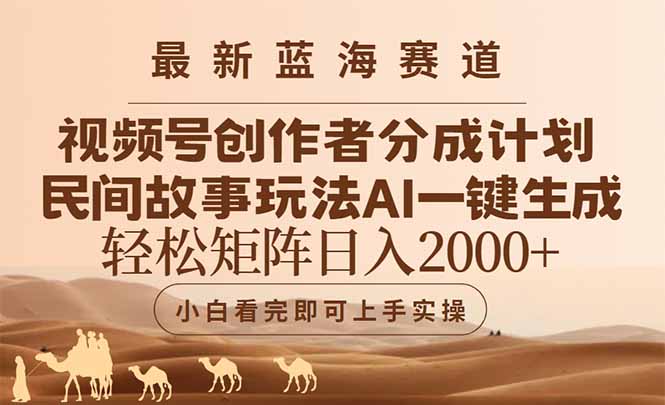 AI赋能视频号 创作者轻松打造爆款故事分润新纪元-九零创业网