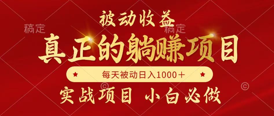 全网首发躺赚项目 月收益翻倍 老板生活轻松开启-九零创业网