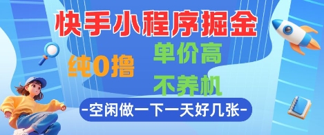 快手小程序轻松赚 零成本高收益 碎片时间变金库-九零创业网