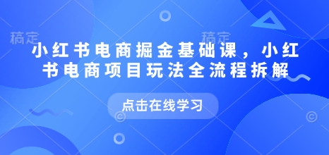 小红书电商课全攻略 5月玩法揭秘 掘金新路径