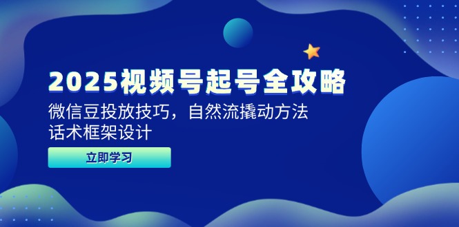 2025视频号起号攻略 豆投技巧+自然流+话术框架