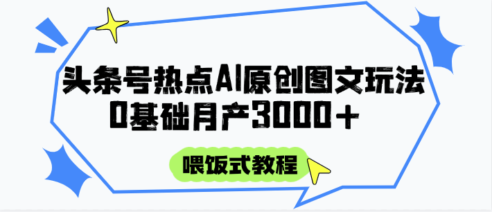 AI图文攻略 喂饭式教程 0基础月产3000+轻松上手