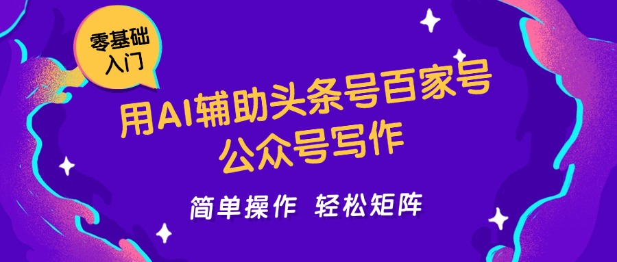 AI助力写作 轻松矩阵运营 日入5000+
