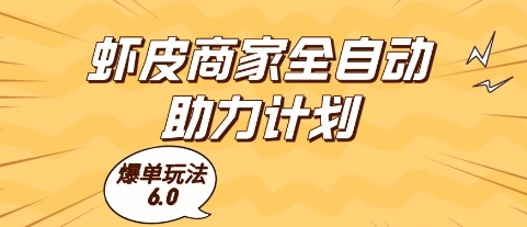 虾皮商家全自动助力计划 爆单玩法6.0揭秘 单机收益翻倍-九零创业网