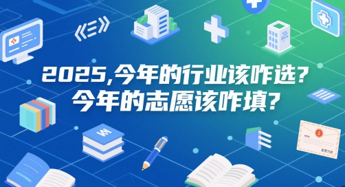 2025志愿指南 行业趋势与填报策略速览-九零创业网