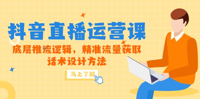 抖音直播课 揭秘推流逻辑 掌握话术 精准引流-九零创业网