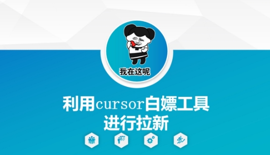 Cursor工具助力拉新 轻松实现用户增长-九零创业网