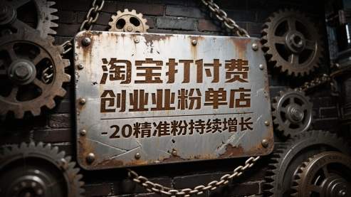 淘宝付费创业粉单店 日增10 20精准粉 揭秘稳定增长秘诀-九零创业网