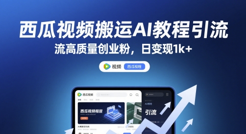 西瓜AI教程搬运术 日吸粉千 创业变现秘籍-九零创业网