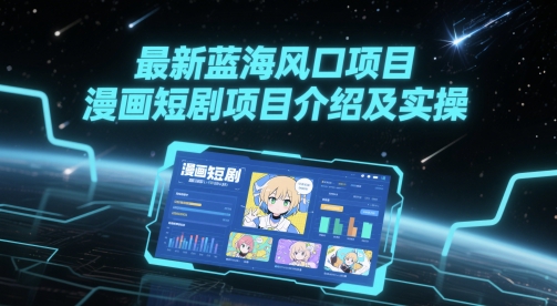 漫画短剧新风口 实操指南速成-九零创业网