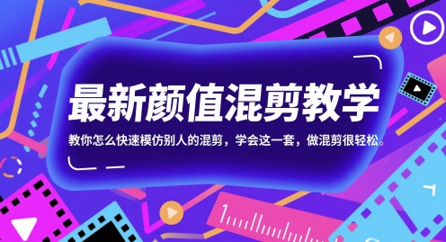 速成混剪达人 学会这招 轻松模仿颜值混剪风-九零创业网