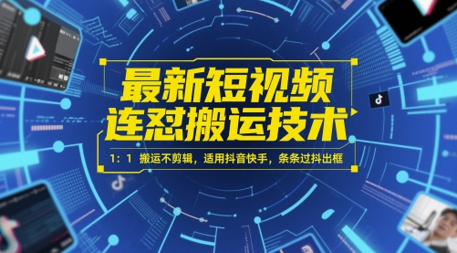 短视频搬运新招 1:1原版复刻 抖音快手轻松过审
