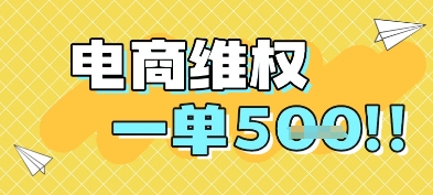 手机一触即达 电商维权轻松赚 每单5张 轻松赚钱