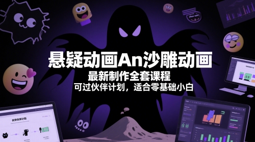 An沙雕动画入门课 悬疑动画制作全攻略