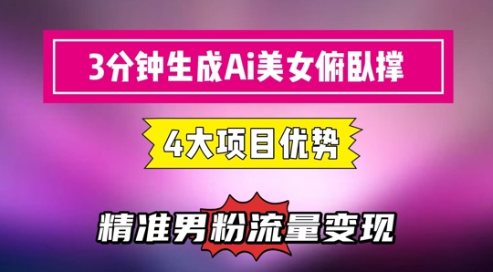 AI女神俯卧撑挑战 3分钟轻松吸粉 流量变现神器