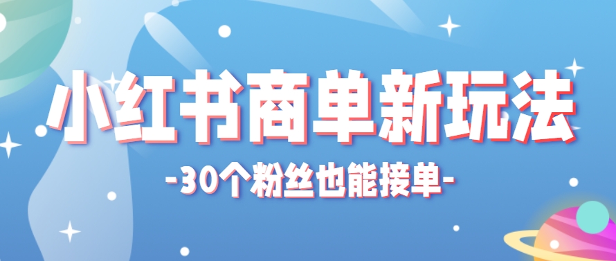 小红书新玩法 30粉轻松月入150+ 小白也能赚-九零创业网