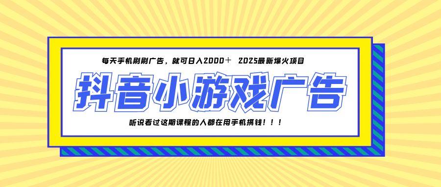 抖音爆款小游戏 手机日赚2000+ 轻松致富新选择-九零创业网
